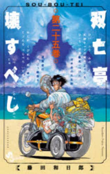双亡亭壊すべし 全25巻セット　初版 コミック「双亡亭壊すべし 25」作品詳細 - GEO Online/ゲオオンライン