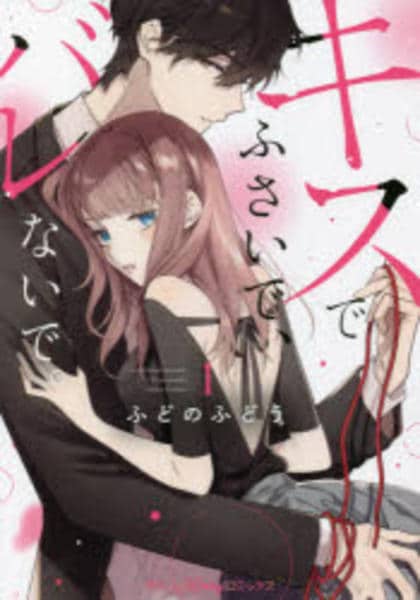 キスでふさいで、バレないで コミック「キスでふさいで、バレないで。 1」作品詳細 - GEO Online