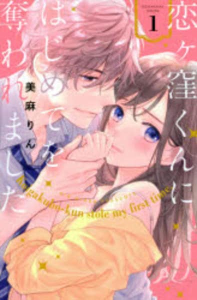 コミック「恋ヶ窪くんにはじめてを奪われました 1」作品詳細 - GEO