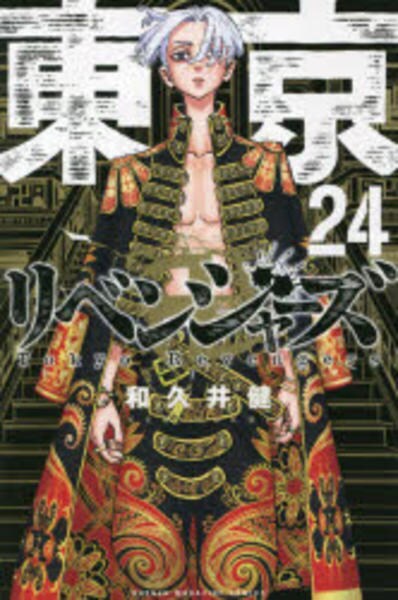 コミック 東京卍リベンジャーズ ２４ 作品詳細 Geo Online ゲオオンライン