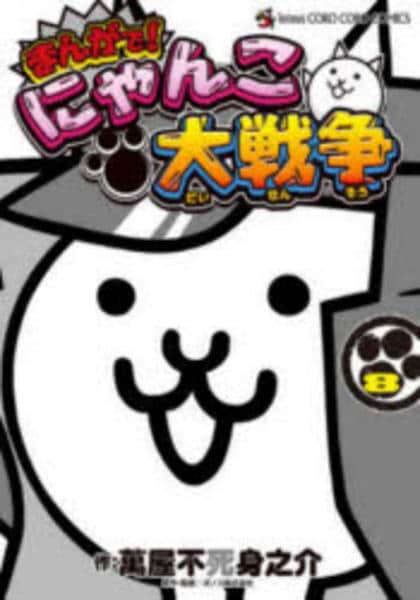 コミック「まんがで！にゃんこ大戦争 8」作品詳細 - GEO Online/ゲオ