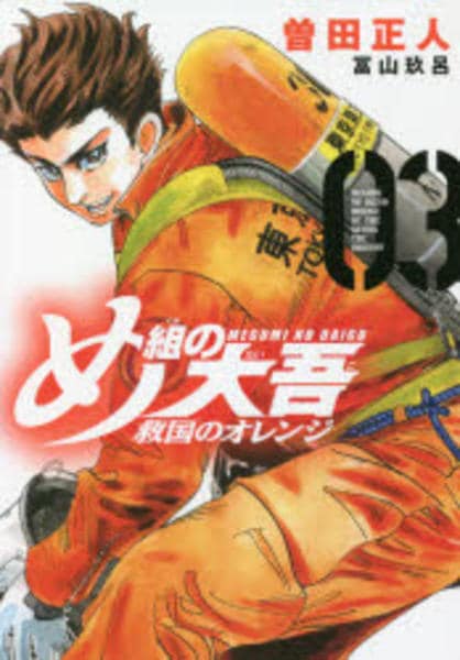 コミック「め組の大吾 救国のオレンジ 3」作品詳細 - GEO Online/ゲオ