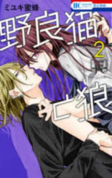 コミック「野良猫と狼 2」作品詳細 - GEO Online/ゲオオンライン