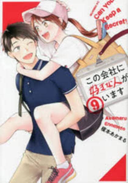 【中古】「非常に良い」この会社に好きな人がいます　コミック　1-9巻セット コミック「この会社に好きな人がいます 9」作品詳細 - GEO Online