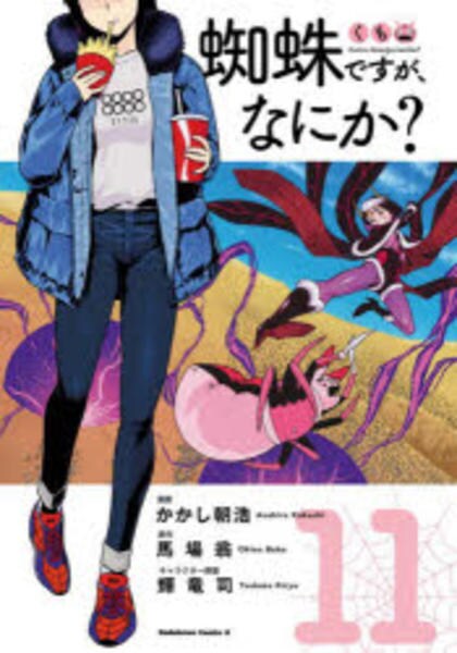 コミック「蜘蛛ですが、なにか？ 11」作品詳細 - GEO Online/ゲオ