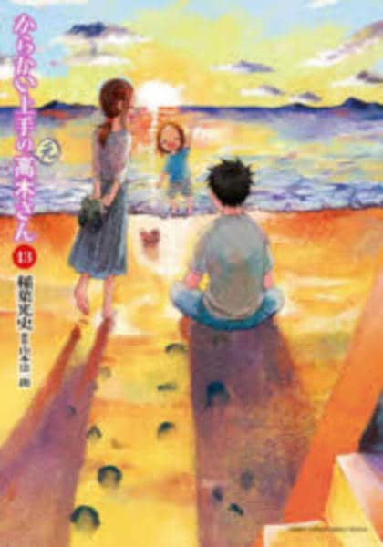 コミック「からかい上手の（元）高木さん 13」作品詳細 - GEO Online