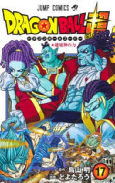 コミック「ドラゴンボール超 17」作品詳細 - GEO Online/ゲオオンライン