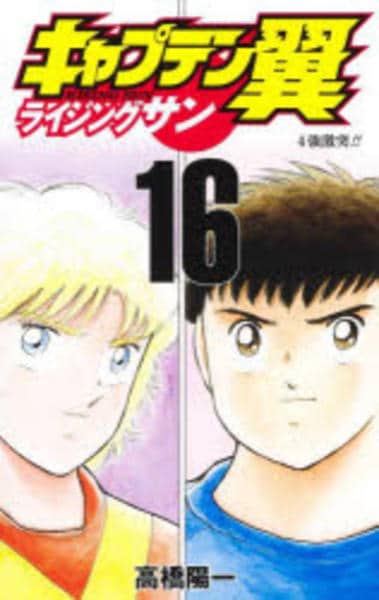 コミック「キャプテン翼 ライジングサン 16」作品詳細 - GEO Online