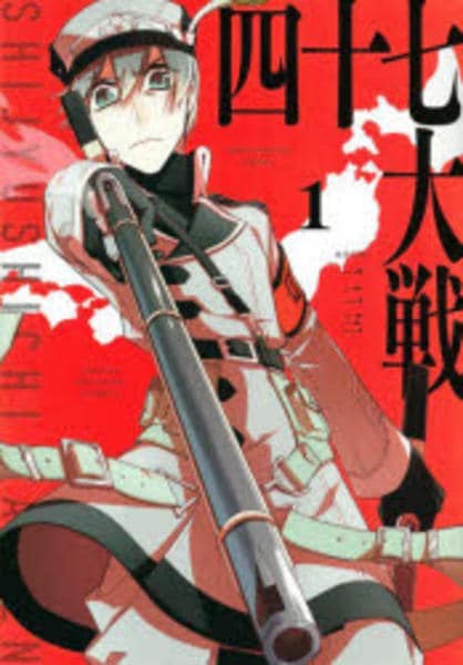 コミック「四十七大戦 1」作品詳細 - GEO Online/ゲオオンライン
