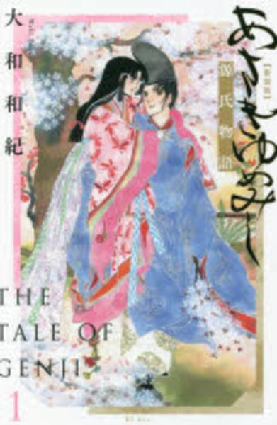 コミック「[新装版]あさきゆめみし 1」作品詳細 - GEO Online/ゲオ
