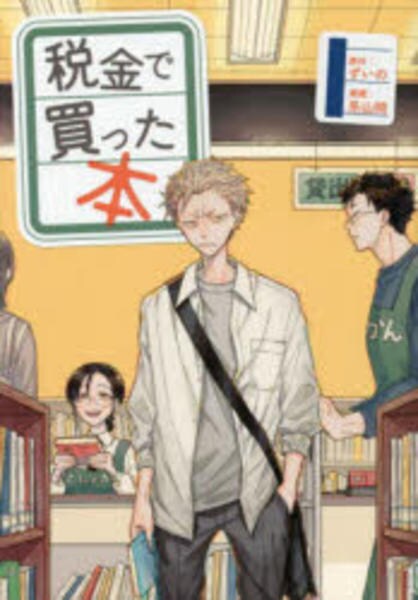 コミック「税金で買った本 1」作品詳細 - GEO Online/ゲオオンライン