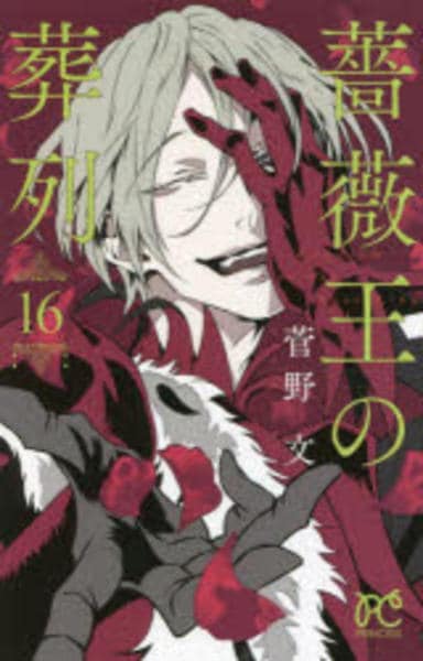 薔薇の葬列　希少品 コミック「薔薇王の葬列 16」作品詳細 - GEO Online/ゲオオンライン