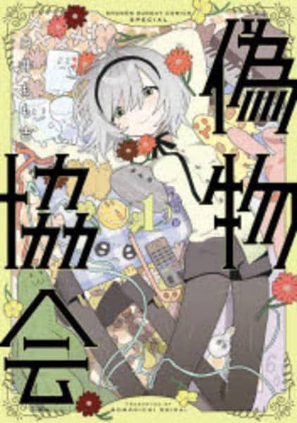 コミック「偽物協会 1」作品詳細 - GEO Online/ゲオオンライン