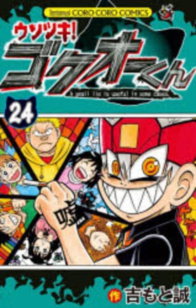 コミック「ウソツキ！ゴクオーくん 24」作品詳細 - GEO Online/ゲオ