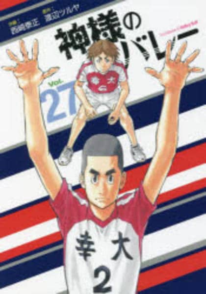 コミック「神様のバレー 27」作品詳細 - GEO Online/ゲオオンライン