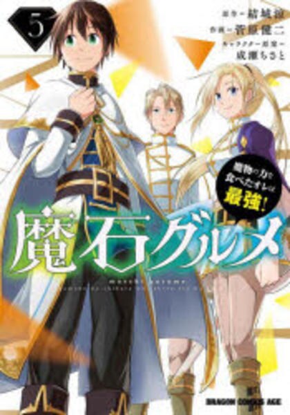 コミック「魔石グルメ ～魔物の力を食べたオレは最強！～ 5」作品詳細