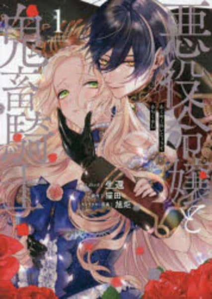 コミック「悪役令嬢と鬼畜騎士 1」作品詳細 - GEO Online/ゲオ