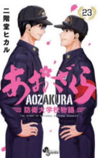コミック「あおざくら 防衛大学校物語 23」作品詳細 - GEO Online