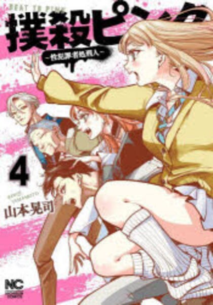 コミック「撲殺ピンク～性犯罪者処刑人～ 4」作品詳細 - GEO Online