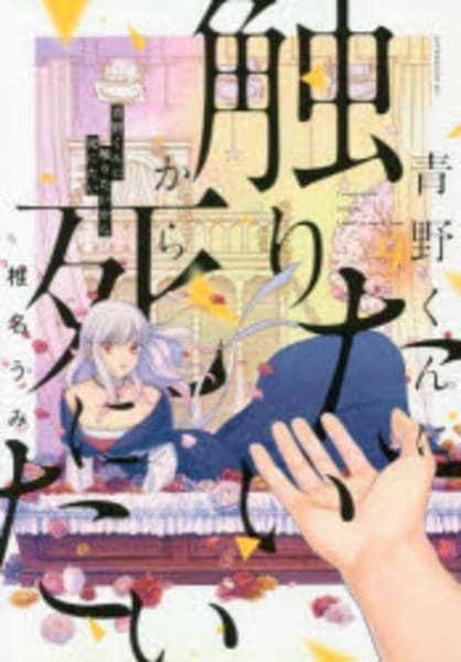 コミック「青野くんに触りたいから死にたい 9」作品詳細 - GEO Online