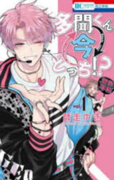 多聞くん今どっち！？ コミック「多聞くん今どっち！？ 1」作品詳細 - GEO Online/ゲオ