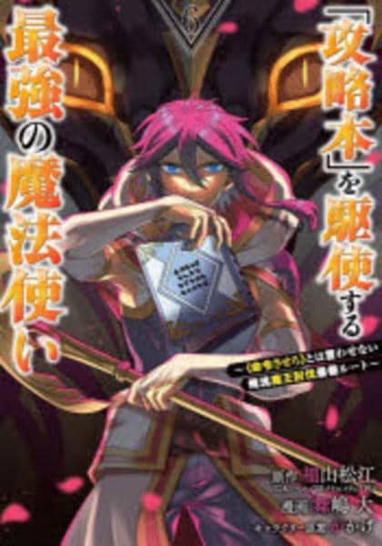 コミック「「攻略本」を駆使する最強の魔法使い～＜命令させろ＞とは