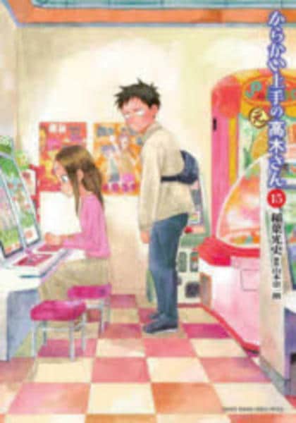 コミック「からかい上手の（元）高木さん 15」作品詳細 - GEO Online