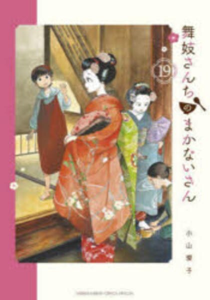 コミック「舞妓さんちのまかないさん 19」作品詳細 - GEO
