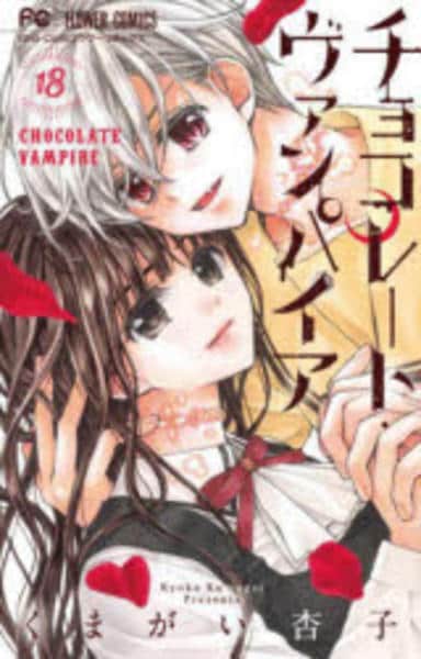 チョコレートヴァンパイア 生写真 コミック「チョコレート・ヴァンパイア 18」作品詳細 - GEO Online