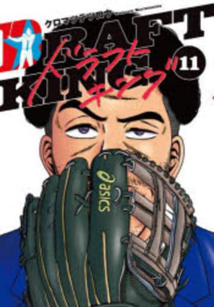 コミック「ドラフトキング 11」作品詳細 - GEO Online/ゲオオンライン