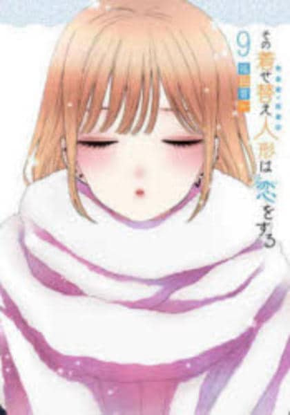コミック「その着せ替え人形は恋をする 9」作品詳細 - GEO Online
