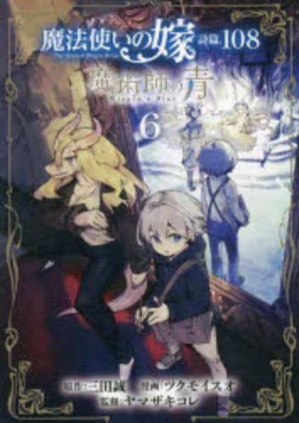 コミック「魔法使いの嫁 詩篇．108 魔術師の青 6」作品詳細 - GEO