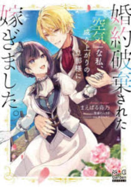 コミック「婚約破棄された『空気』な私、成り上がりの旦那様に嫁ぎました。」作品詳細 Geo Online ゲオオンライン