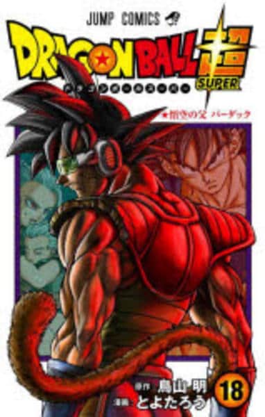 コミック「ドラゴンボール超 18」作品詳細 - GEO Online/ゲオオンライン