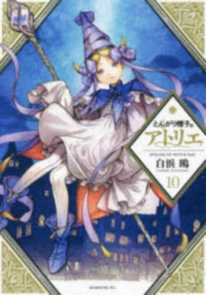 とんがり帽子のアトリエ 10巻セット コミック「とんがり帽子のアトリエ 10」作品詳細 - GEO Online/ゲオ