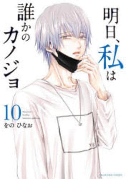 明日、私は誰かのカノジョ マンガ10巻セット Amazon.co.jp: 明日、私は誰かのカノジョ（10） (サイコミ×裏少年