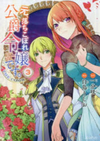 コミック「元、落ちこぼれ公爵令嬢です。THE COMIC 3