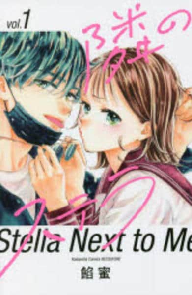 コミック「隣のステラ 1」作品詳細 - GEO Online/ゲオオンライン