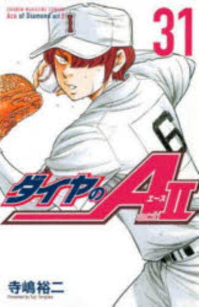 コミック「ダイヤのA act2 31」作品詳細 - GEO Online/ゲオ
