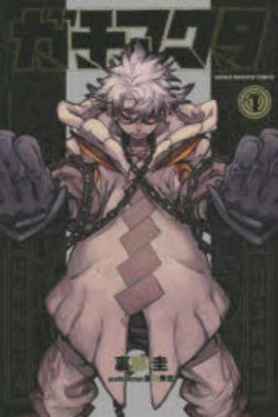 コミック「ガチアクタ 1」作品詳細 - GEO Online/ゲオオンライン