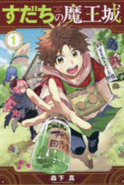 コミック「すだちの魔王城 1」作品詳細 - GEO Online/ゲオオンライン