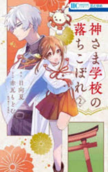 コミック「神さま学校の落ちこぼれ 2」作品詳細 - GEO Online/ゲオ