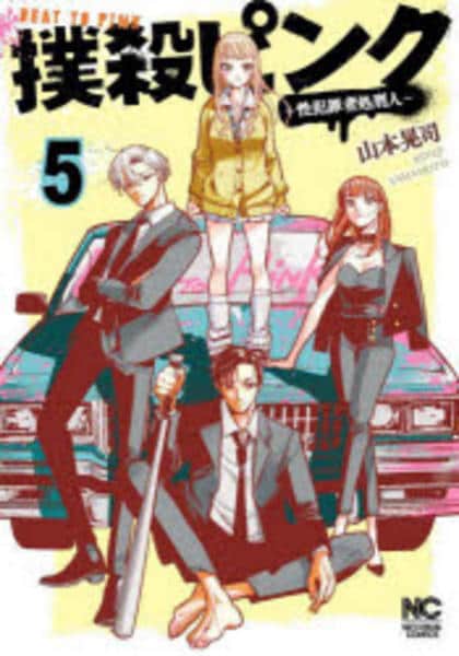 Amazon.co.jp: 撲殺ピンク~性犯罪者処刑人~(1) (ニチブン