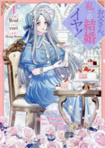 コミック「お父さん、私この結婚イヤです！ 1」作品詳細 - GEO Online