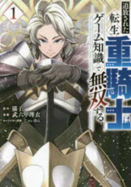 コミック「追放された転生重騎士はゲーム知識で無双する 1」作品詳細