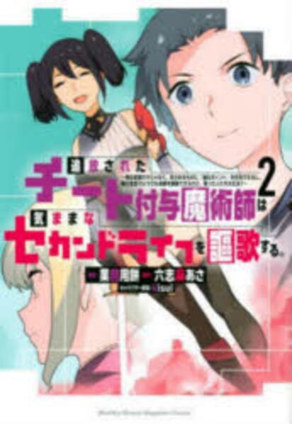 コミック「追放されたチート付与魔術師は気ままなセカンドライフを謳歌
