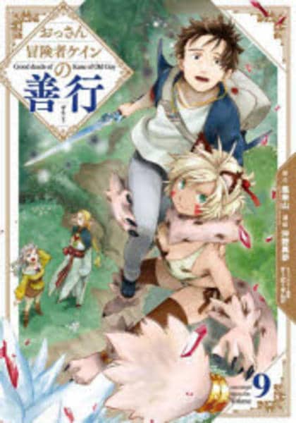 コミック「おっさん冒険者ケインの善行 9」作品詳細 - GEO Online