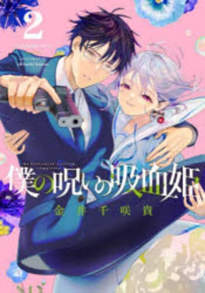コミック「僕の呪いの吸血姫 2」作品詳細 - GEO Online/ゲオオンライン
