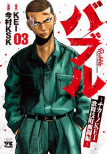 コミック「バブル～チカーノKEI歌舞伎町血闘編～ 3」作品詳細