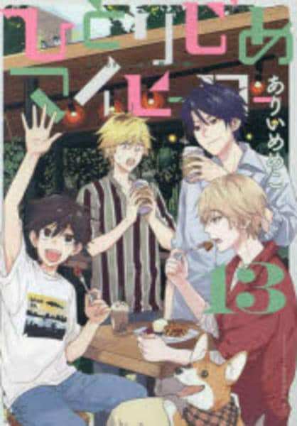 コミック「ひとりじめマイヒーロー 13」作品詳細 - GEO Online/ゲオ